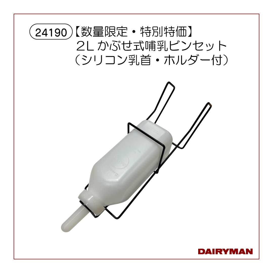 【数量限定・特別特価】２Lかぶせ式哺乳ビンセット（シリコン乳首・ホルダー付）【24190】